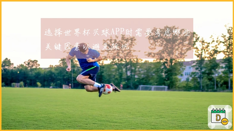 选择世界杯买球APP时需要考虑哪些关键因素以避免踩坑