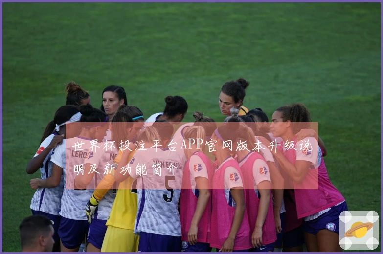 世界杯投注平台APP官网版本升级说明及新功能简介