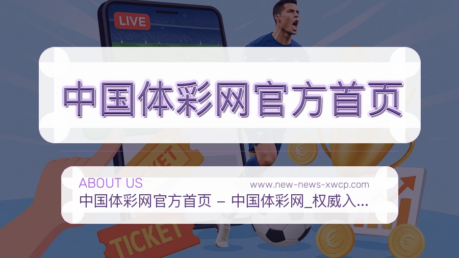 中国体彩网官方首页