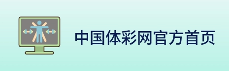 中国体彩网官方首页 logo